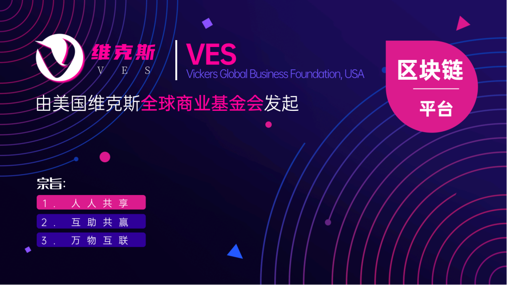 VES—新一代价值区块链平台